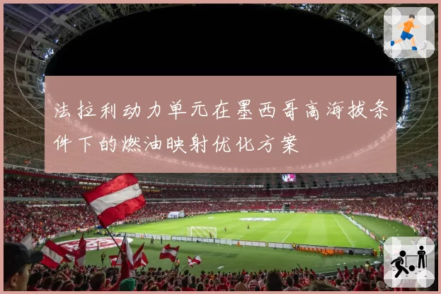 法拉利动力单元在墨西哥高海拔条件下的燃油映射优化方案