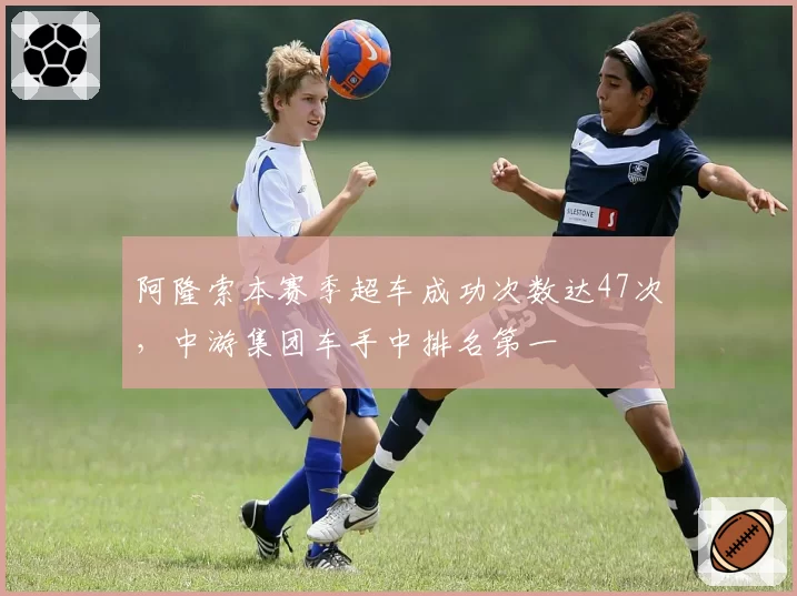 阿隆索本赛季超车成功次数达47次，中游集团车手中排名第一