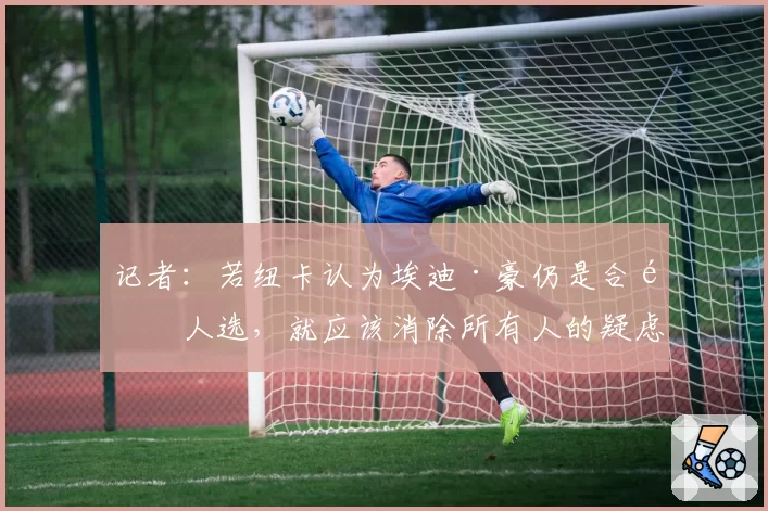 记者：若纽卡认为埃迪·豪仍是合适人选，就应该消除所有人的疑虑