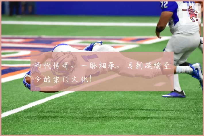 两代传奇,一脉相承,马刺延续至今的宗门文化!