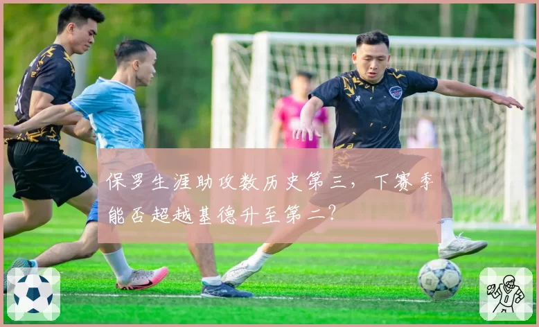 保罗生涯助攻数历史第三，下赛季能否超越基德升至第二？