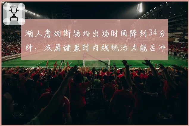 湖人詹姆斯场均出场时间降到34分钟，浓眉健康时内线统治力能否冲进西部前四？