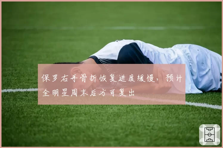 保罗右手骨折恢复进度缓慢,预计全明星周末后方可复出