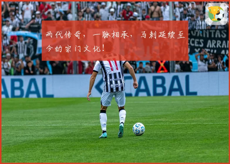 两代传奇,一脉相承,马刺延续至今的宗门文化!