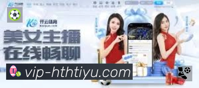 华体会App功能展示：智能通知、关键事件提醒、赛况追踪与热评直达