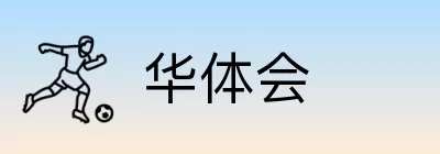 华体会 logo